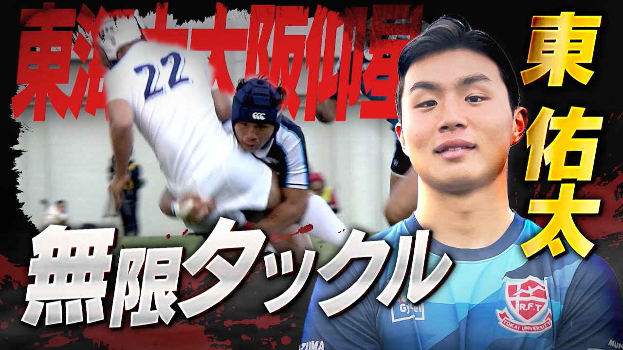 【高校ラグビー】【怪物十傑】人生タックル 最強のリベンジャー【東海大大阪仰星】【東佑太】