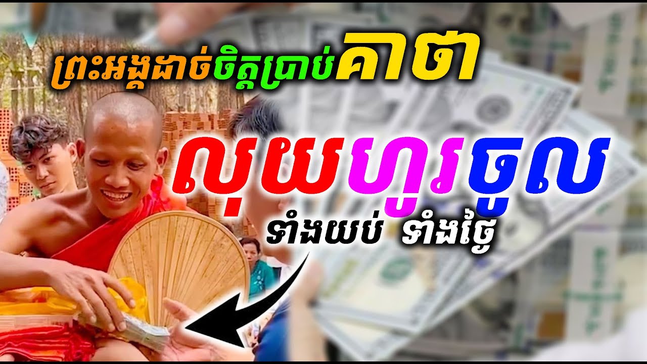 ព្រះអង្គចន្ទមុនីបង្ហើបគាថាមហាលាភ លុយហូរចូលមិនដាច់ រៀនពីលើភ្នំ ជាគាថាព្រះសីវលី (ព្រះរាជគ្រូតោមរៈ)