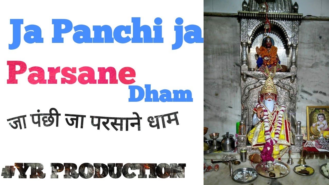 Ja panci ja parsane dham_जा पंछी जा परसाने धाम_Bhajan