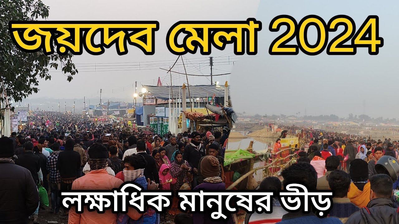 Joydev Mela 2024 | জয়দেব মেলা ২০২৪ | Birbhum | Biggest Mela in West Bengal