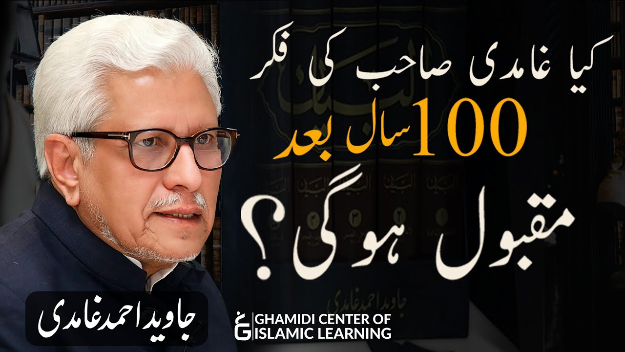 Kya Ghamidi Sahab Ki Fikr 100 Saal Baad Maqbool Hogi - Javed Ahmed Ghamidi