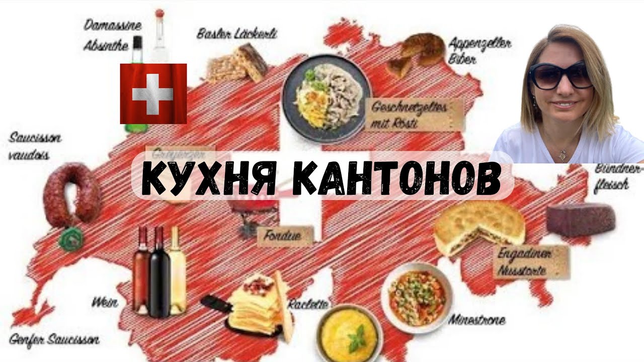 Кухня разных кантонов Швейцарии |специалитеты