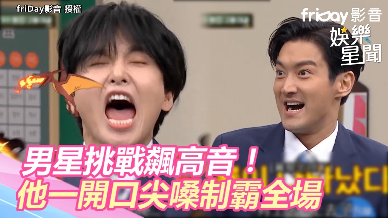 男星挑戰飆高音！他一開口尖嗓制霸全場｜三立新聞網SETN.com