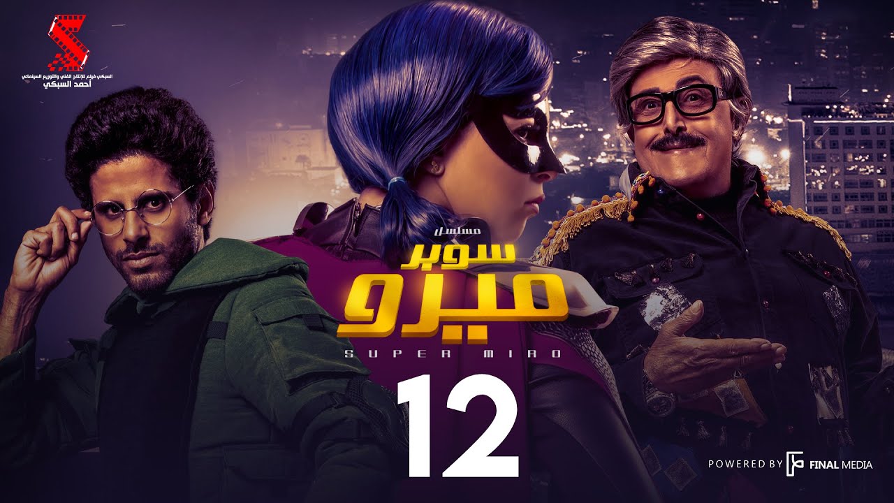 مسلسل سوبر ميرو | الحلقة 12 الثانيه عشر | - Super Miro Episode 12 HD