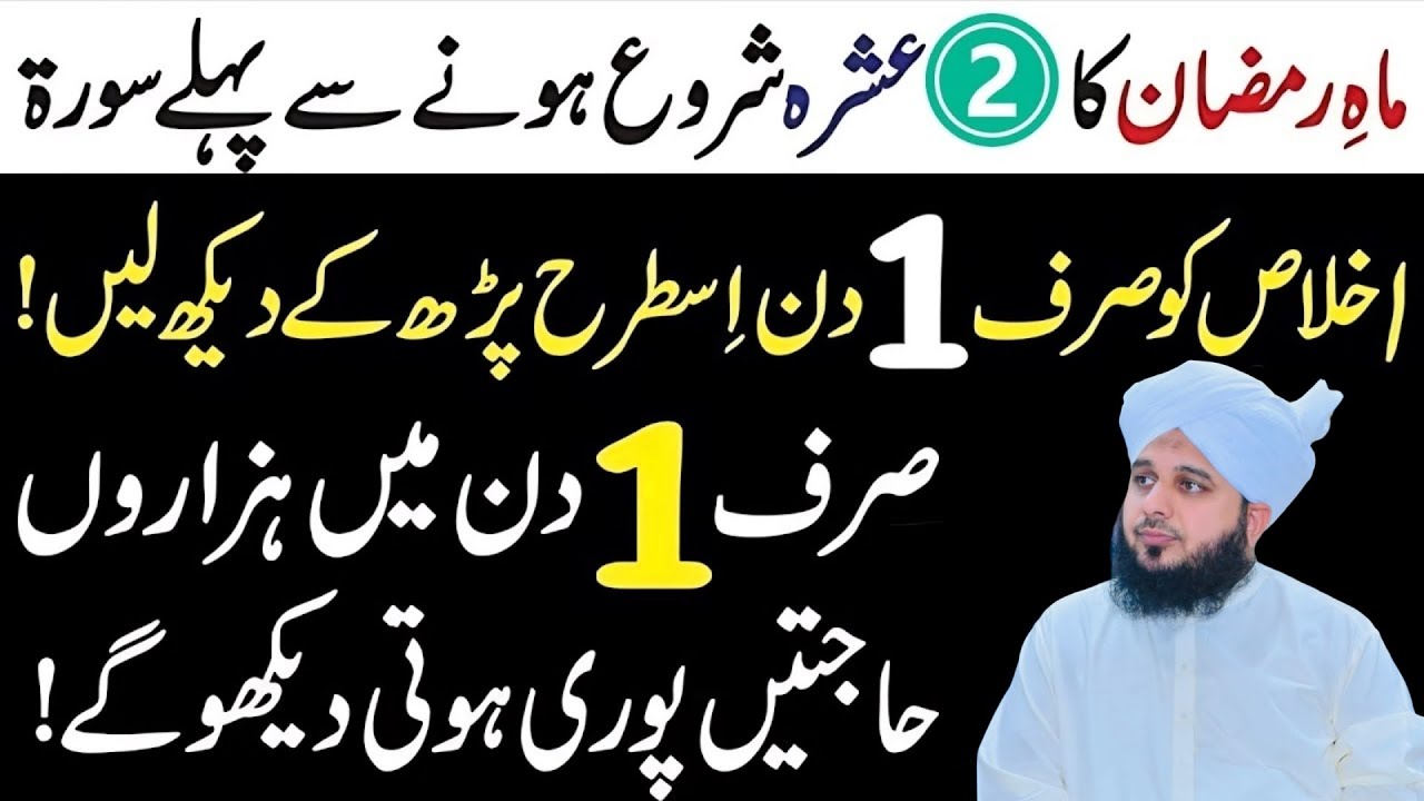 Ramzan Ka 2 Ashra Shoro Hony Sy Pehly Surah Ikhlas Ka Khas Wazifa l Har Hajat Pori Hogi l Ajmal Raza