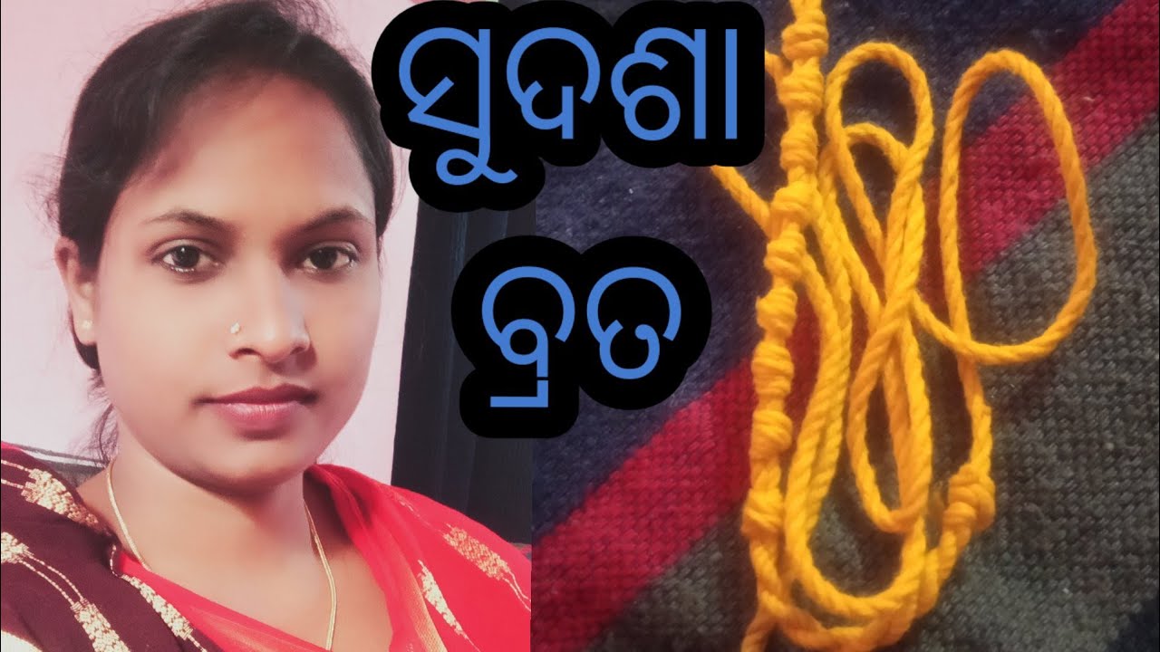 ସୁଦଶା ବ୍ରତ ରେ ଗଣ୍ଠି କେନ୍ତା ପକାସନ୍ ଆସୁନ୍ ଦେଖ୍ମା ।