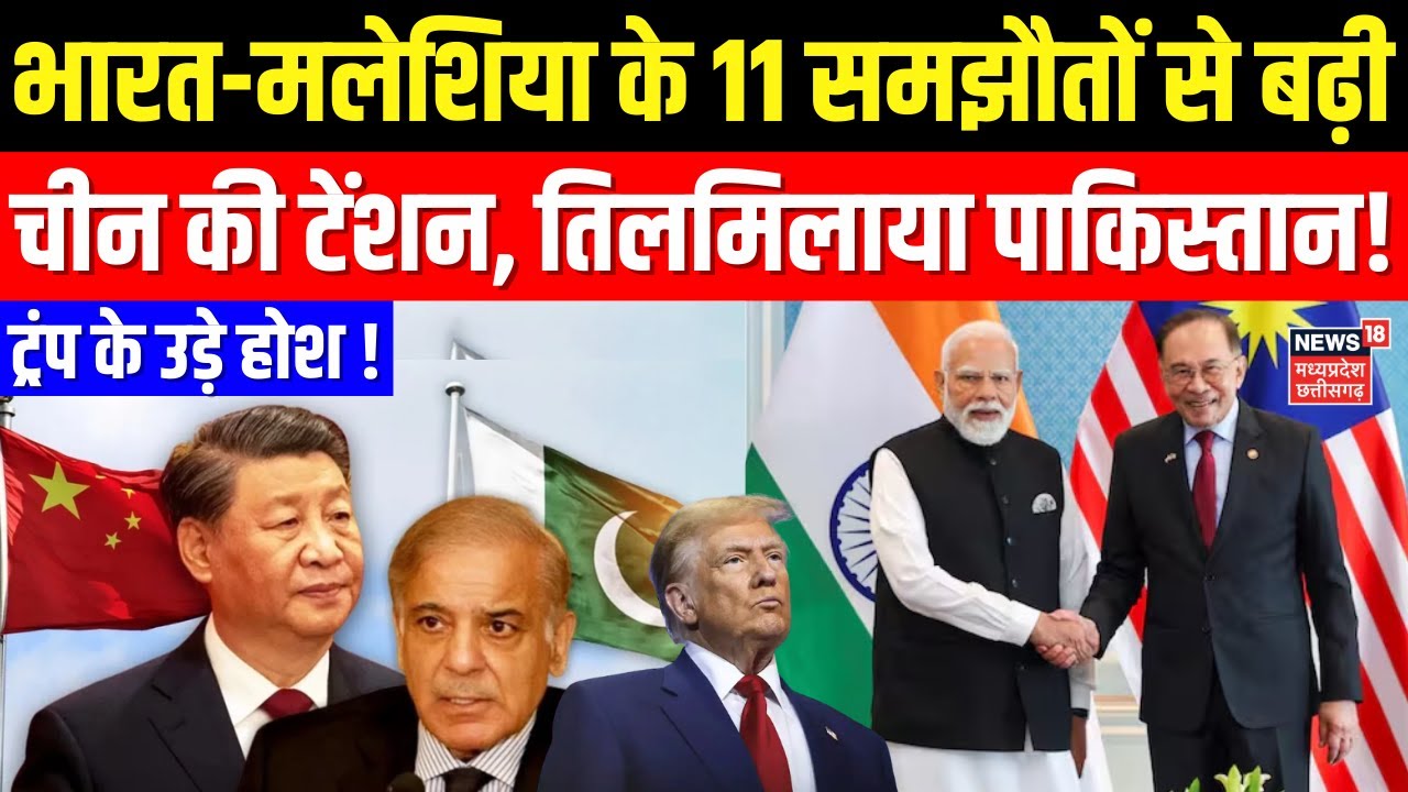 PM Modi Malaysia Visit: भारत-मलेशिया के 11 समझौतों से बढ़ी चीन की टेंशन, तिलमिलाया पाक | Top News