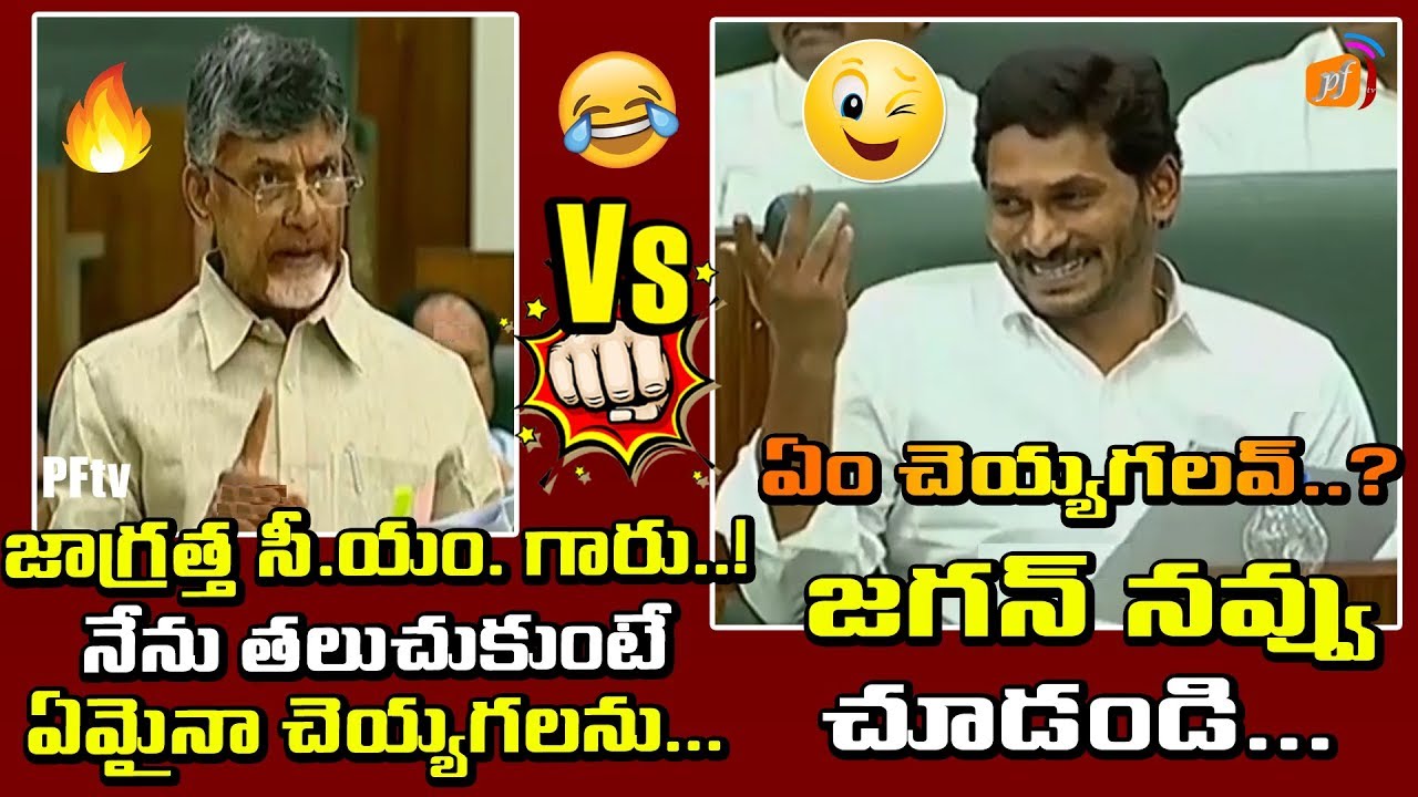 Chandrababu Naidu Angry Speech on AP CM YS Jagan in Assembly 2019 | YS Jagan Vs chandrababu | PFTV