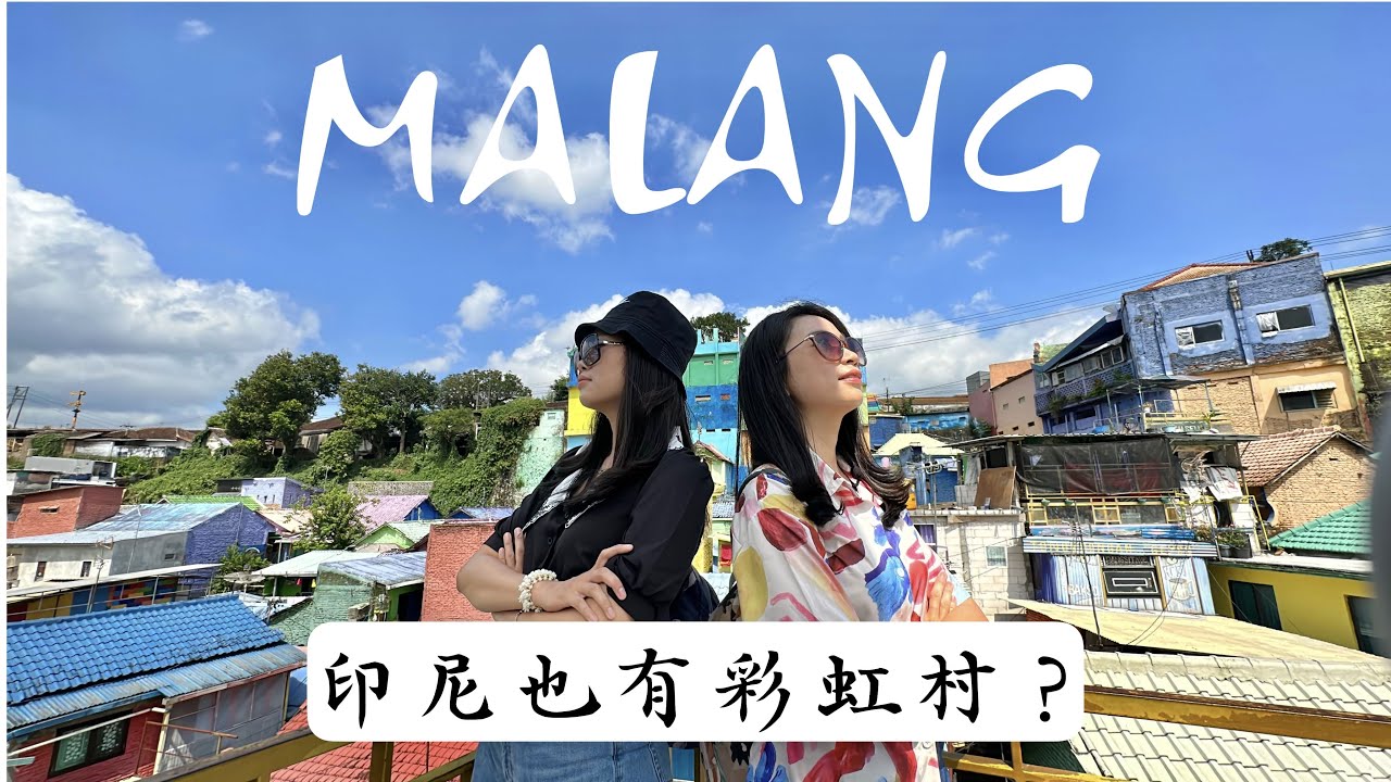 MALANG瑪琅🇮🇩 印尼也有彩虹村? 走入印尼瑪琅的色彩🌈繽紛世界，探索荷蘭時期的文化遺產～