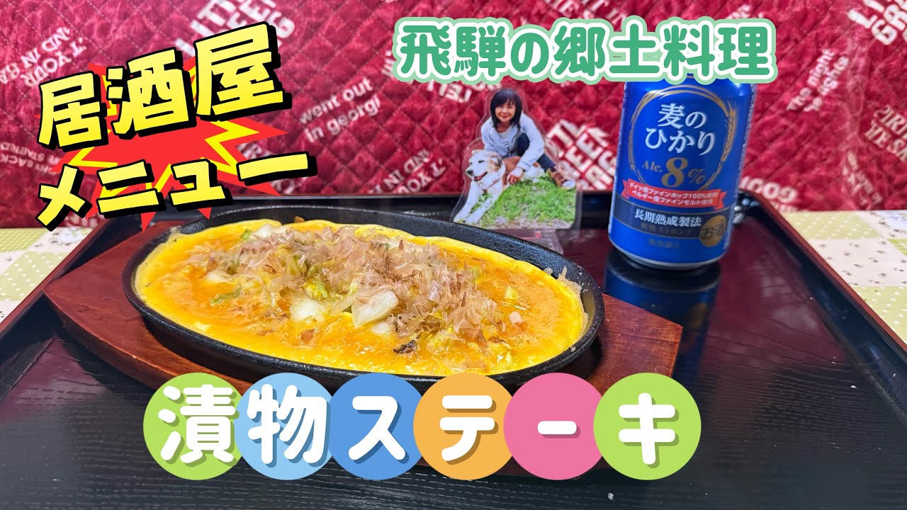 居酒屋定番 飛騨の郷土料理『漬物ステーキ』作る