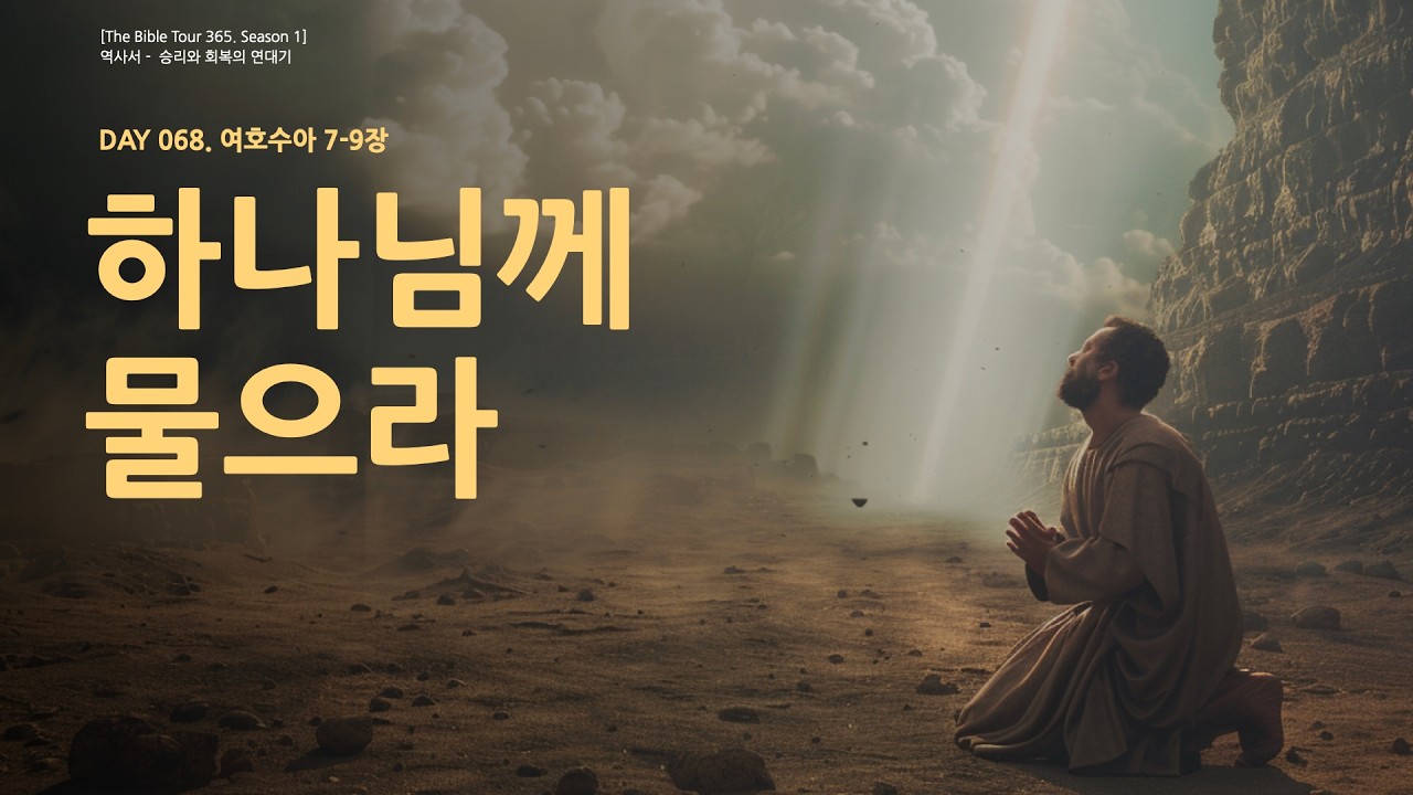 [DAY 68, 2026] 여호수아 7~9장 | 하나님께 물으라, 실패를 넘어선 회복