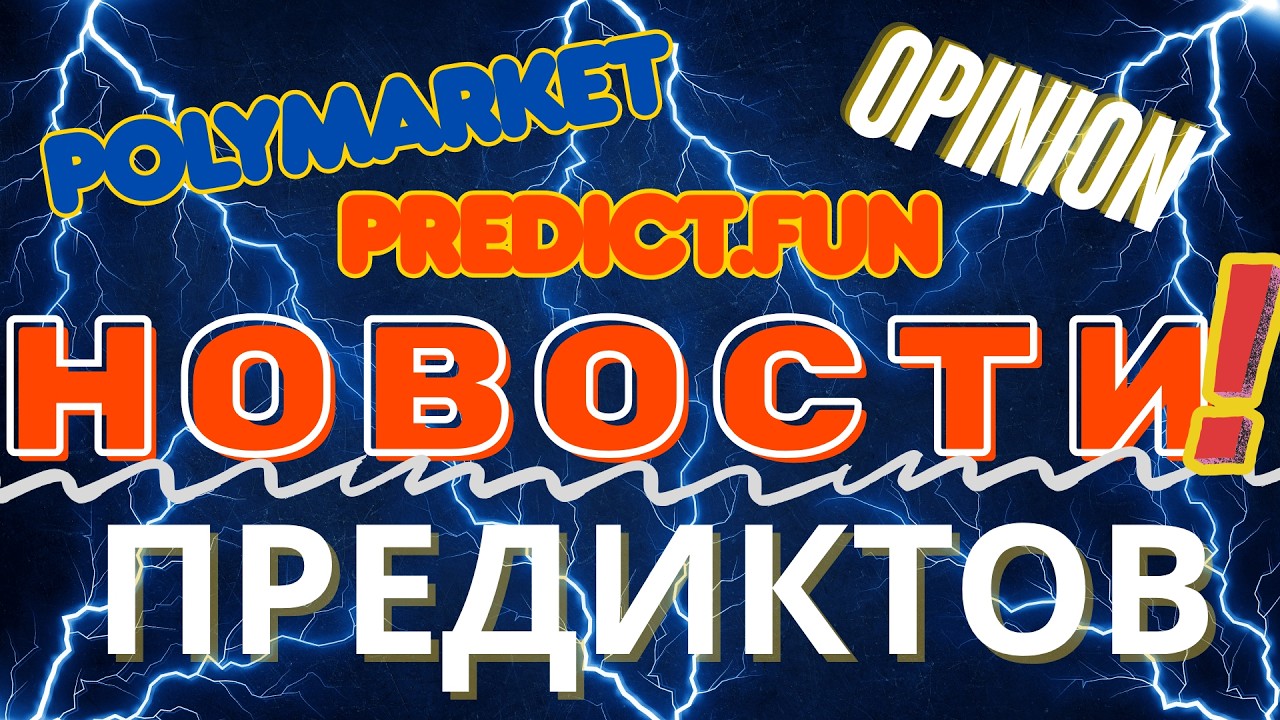 Новости предиктов - Polymarket, Kalshi, Opinion, Predict.fun, Probable и другие!