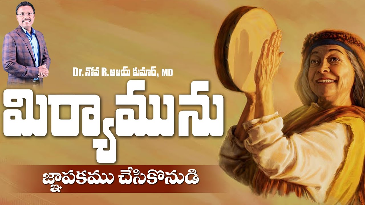మిర్యామును జ్ఞాపకము చేసికొనుడి - Remembering Miriam - Dr. Noah