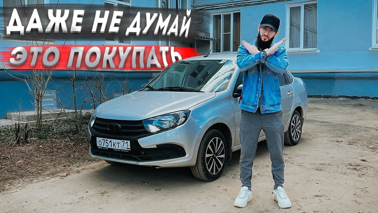 ГЛАВНЫЕ МИНУСЫ LADA GRANTA 2024! НЕ ПОКУПАЙТЕ ЭТО!