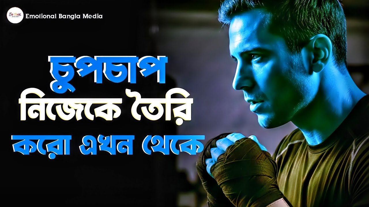 চুপচাপ নিজেকে তৈরি করো | জীবন পরিবর্তনের জন্য শক্তিশালী মোটিভেশন | Bangla Motivation Video 