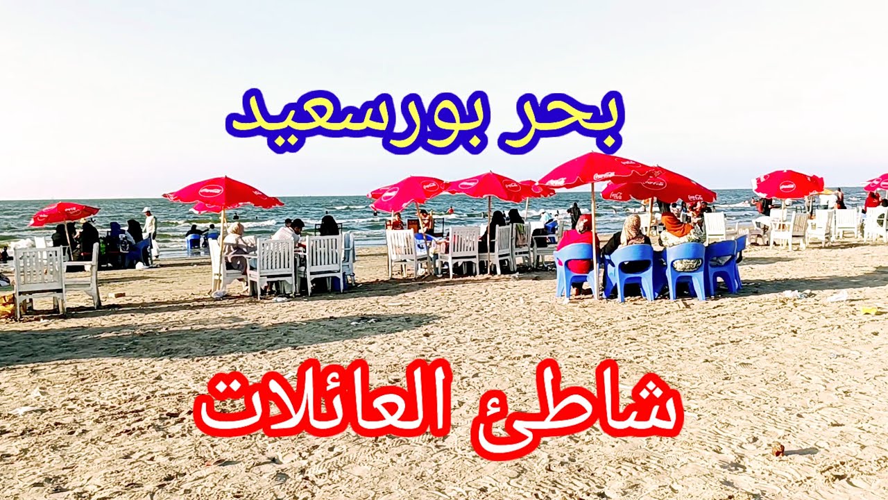 بحر بورسعيد🏄شاطئ ريفيرا بيتش بالاسعار🏊شاطئ العائلات port said egypt