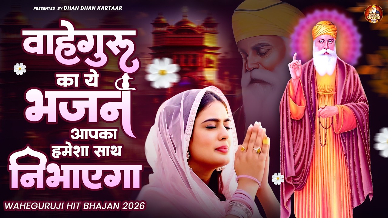 वाहेगुरु का ये भजन आपका हमेशा साथ निभाएगा | WaheGuru Bhajan | Guru Nanak Bhajan