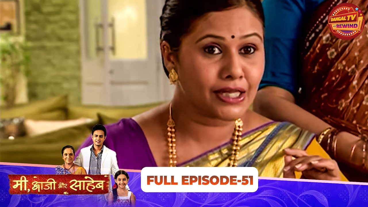 Mi Aaji Aur Saheb | Full Episode 51 | Reem Shaikh, Sandit Tiwari, Smita Oak