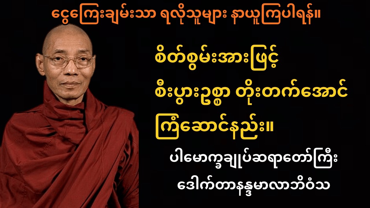 စိတ်ဆန္ဒဖြင့် ဘဝကို ပုံဖော်နည်း | ပါမောက္ခချုပ်ဆရာတော်ကြီး ဒေါက်တာနန္ဒမာလာဘိဝံသ
