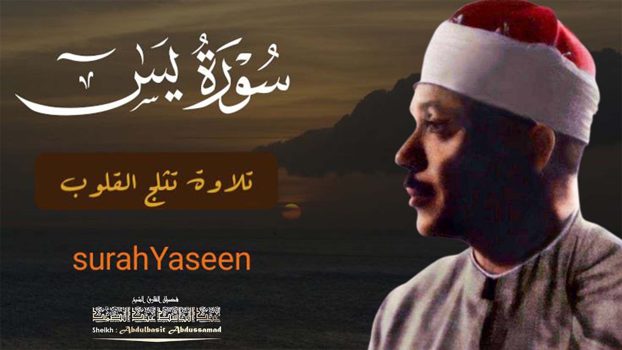قران الصباح | سورة يس كاملة  أستمع واقرأ  من أروع ما جود الشيخ عبد الباسط عبد الصمد 💖 Surah Ya Sin