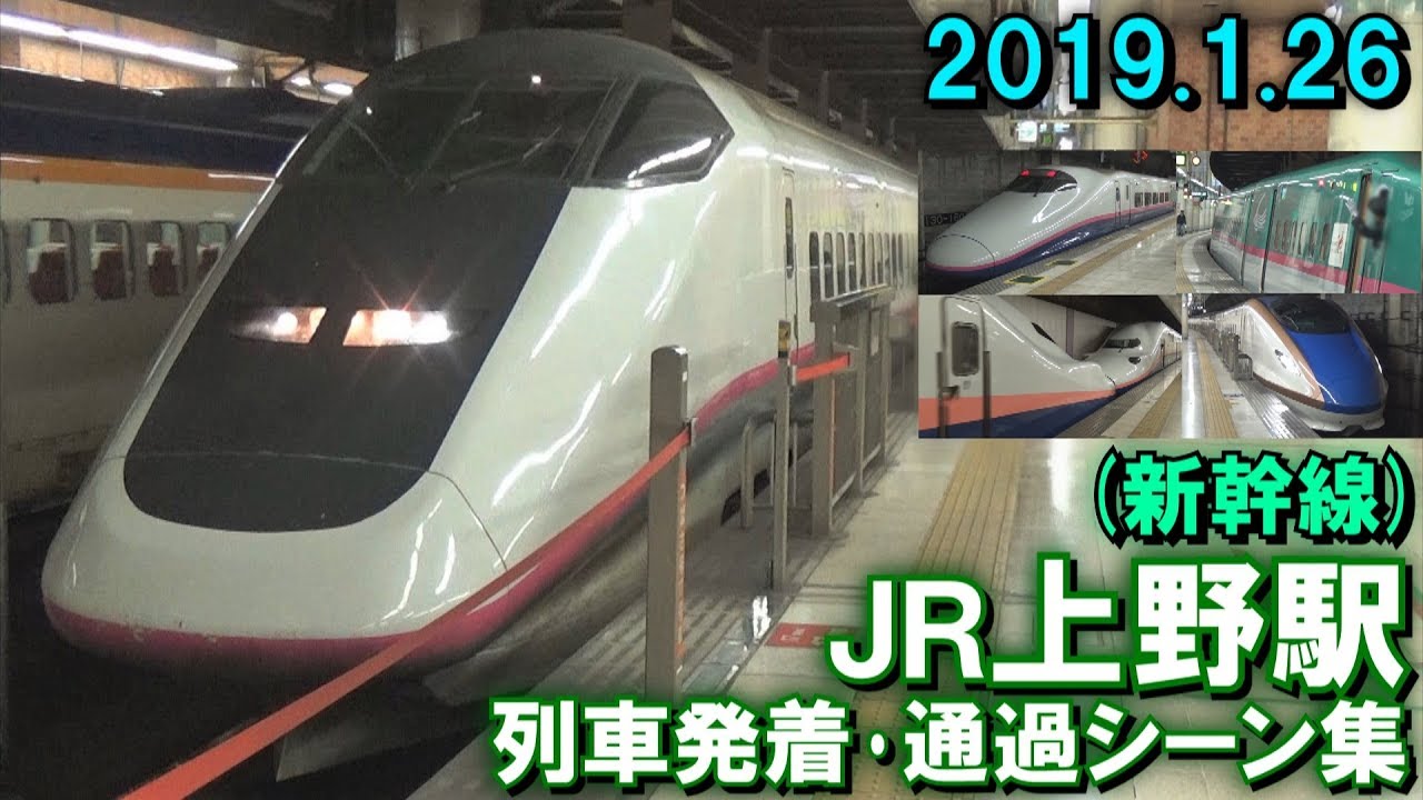JR上野駅(新幹線) 列車発着･通過シーン集 2019.1.26