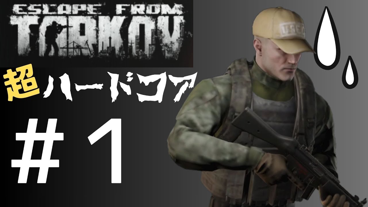 【Escape from Tarkov Ver1.0 】今日こそは脱出したい・・・
