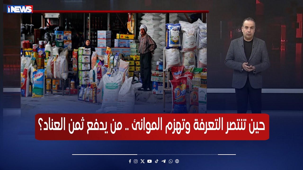 حين تنتصر التعرفة وتهزم الموانئ .. من يدفع ثمن العناد؟