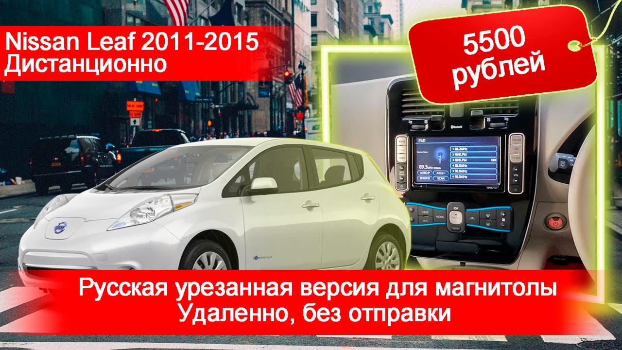Nissan Leaf (2011-15) - 5500 рублей, за РУССКОЕ, АНГЛИЙСКОЕ меню, УДАЛЕННО, ПРОШИВКОЙ, без отправки.