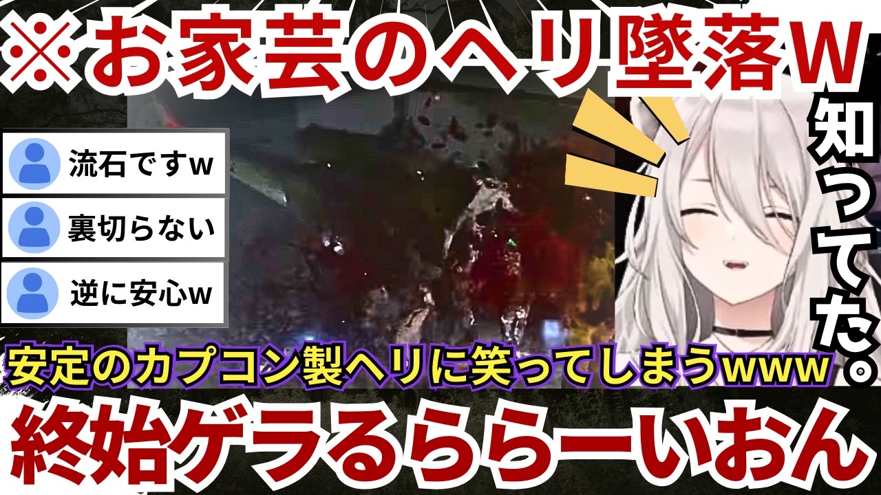 【#バイオハザードレクイエム】カプコン製ヘリの伝統芸「即墜落」やヴィクターが急に「スンっ」となるシーンに思わず笑ってしまうぼたんwww（#獅白ぼたん切り抜き #ホロライブ切り抜き）