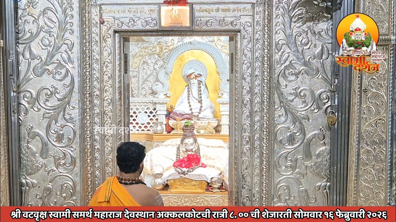 श्री वटवृक्ष स्वामी महाराज देवस्थानची रात्री ८ ची शेजारती १६ फेब्रुवारी २०२५|स्वामी दर्शन|