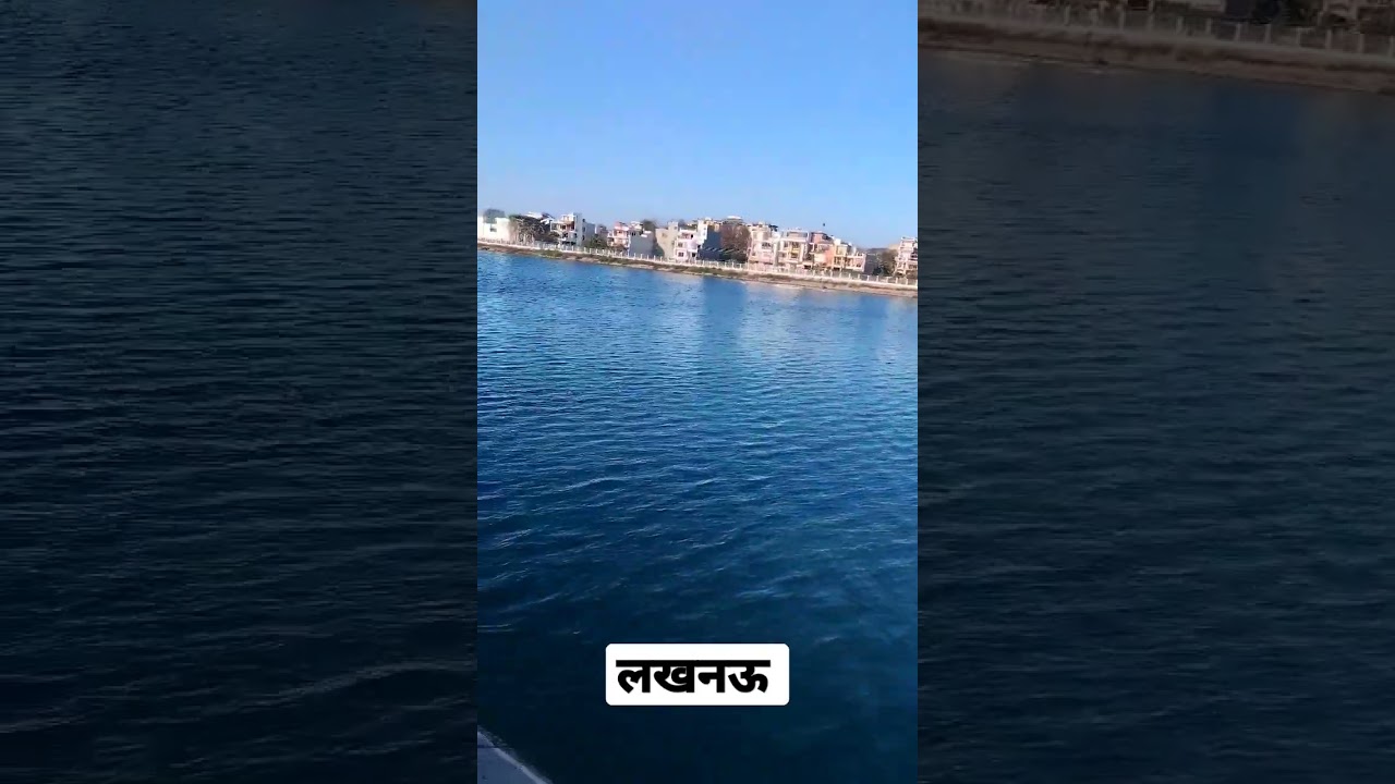 Kathauta Jheel Lucknow #trending #wahanand #viralshort #viralvideo #trendingshorts