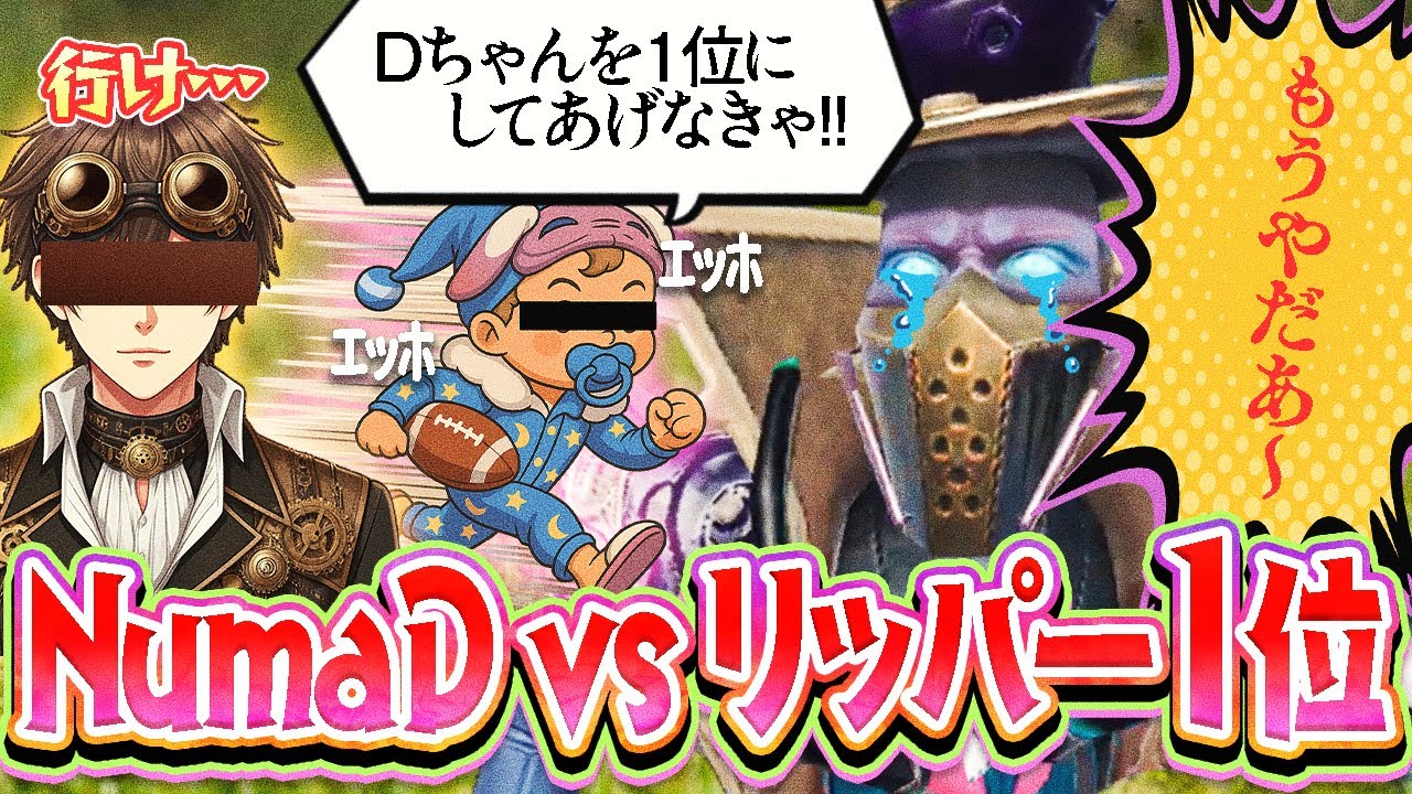 【配信者討伐戦】リッパー１位になった瞬間…伝Dが認知強盗と共に出現…!! Dだけは絶対に飛ばすぞ…!! 相棒たちは解読だけしとけ!!【リッパー】【IdentityV】【第五人格】【逃さずの石橋】