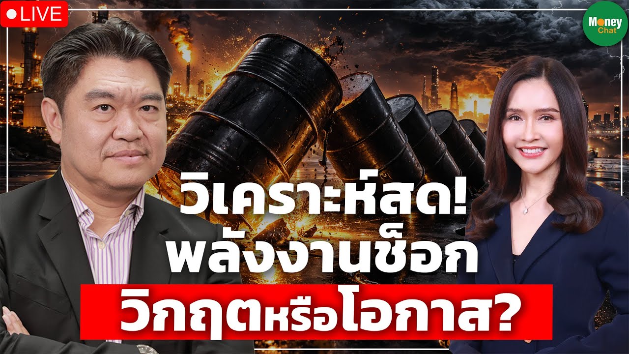 [LIVE CHAT] วิเคราะห์สด! พลังงานช็อก เสี่ยงล้มทั้งกระดาน? - Money Chat Thailand