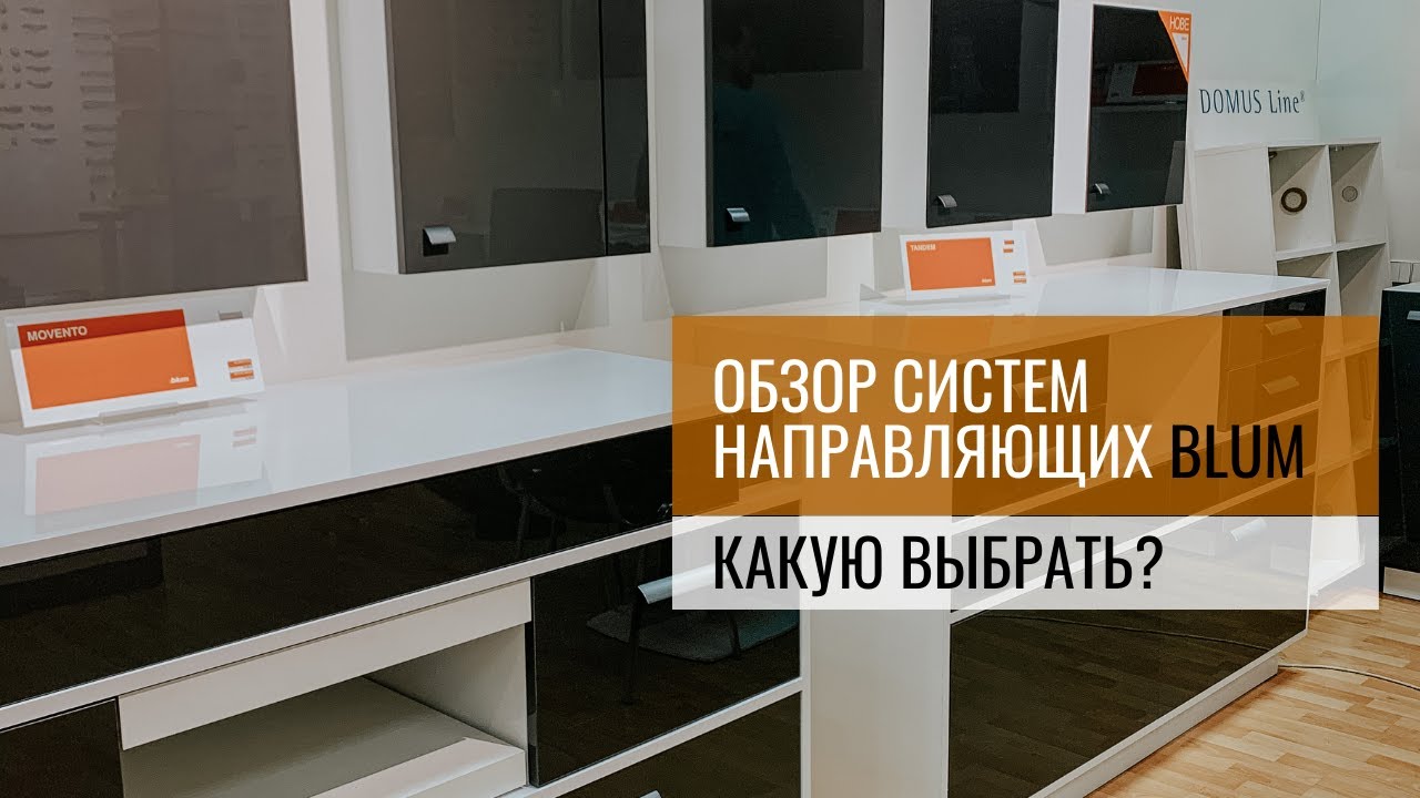 Ящики BLUM. Обзор систем направляющих: Tandem, Movento, Tandembox Antaro, Legrabox