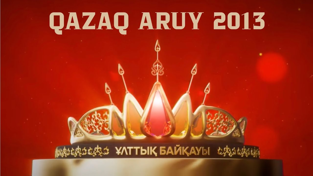 ҚАЗАҚ АРУЫ 2013👑 | QAZAQ ARUY 2013👑 TOLYQ NUSQA