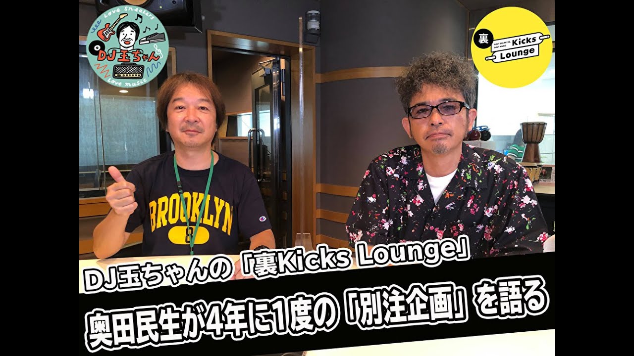 DJ玉ちゃんの「裏Kicks Lounge」#2　奥田民生が4年に1度の「別注企画」を語る