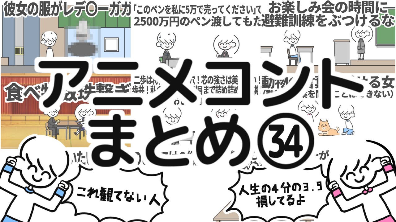 アニメコントまとめ㉞