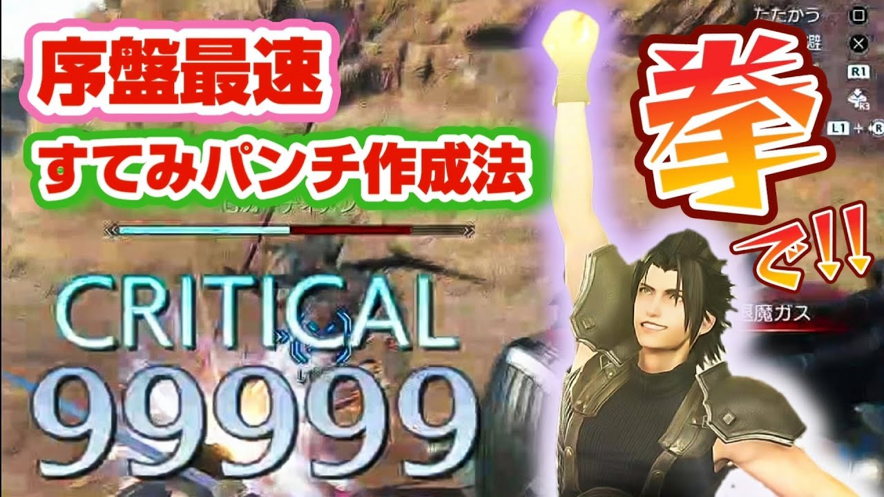 CCFF7R 「すてみパンチ」99999カンスト技を最速で作る方法   @KOJIROGAMES   「Crisis Core: Final Fantasy VII - Reunion」
