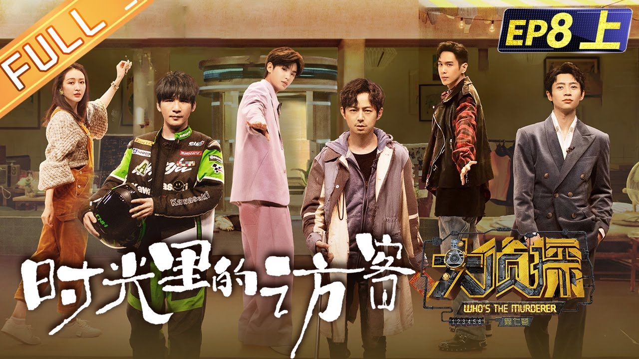《大侦探7》EP8-1 时光里的访客：何炅魏晨解锁多元宇宙时空迷局！张若昀秒变&ldquo;葬爱冷少&rdquo;？王鸥重塑时间&ldquo;逆天改命&rdquo;？Who's The Murderer S7丨Mango TV