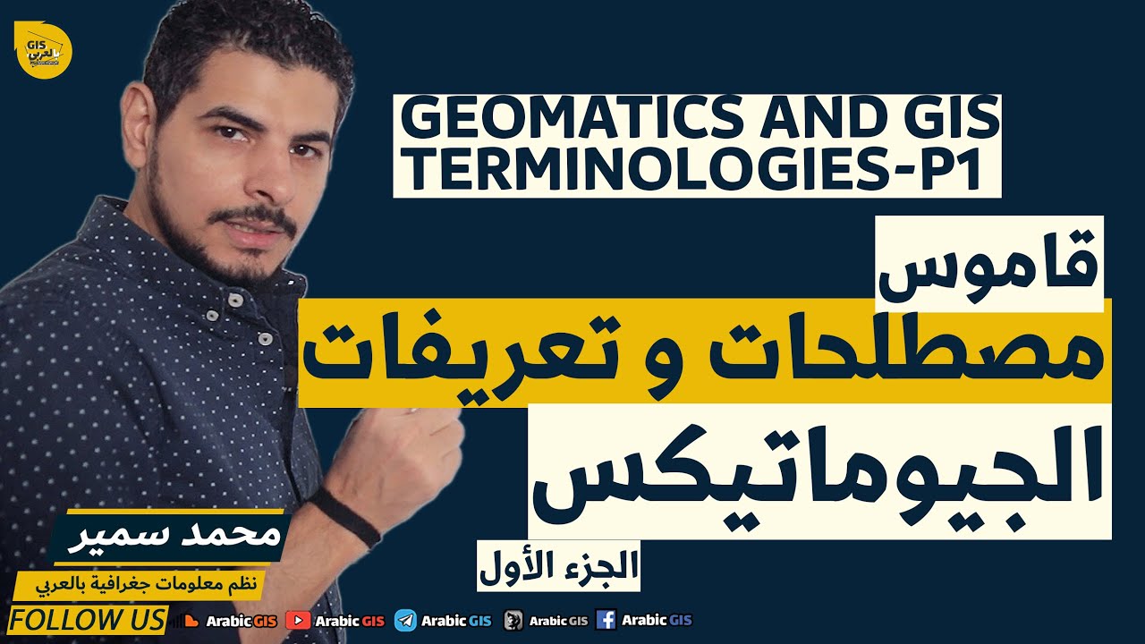 مصطلحات و تعريفات الجيوماتكس الجزء1  - GIS & Geomatics Terminologies P1