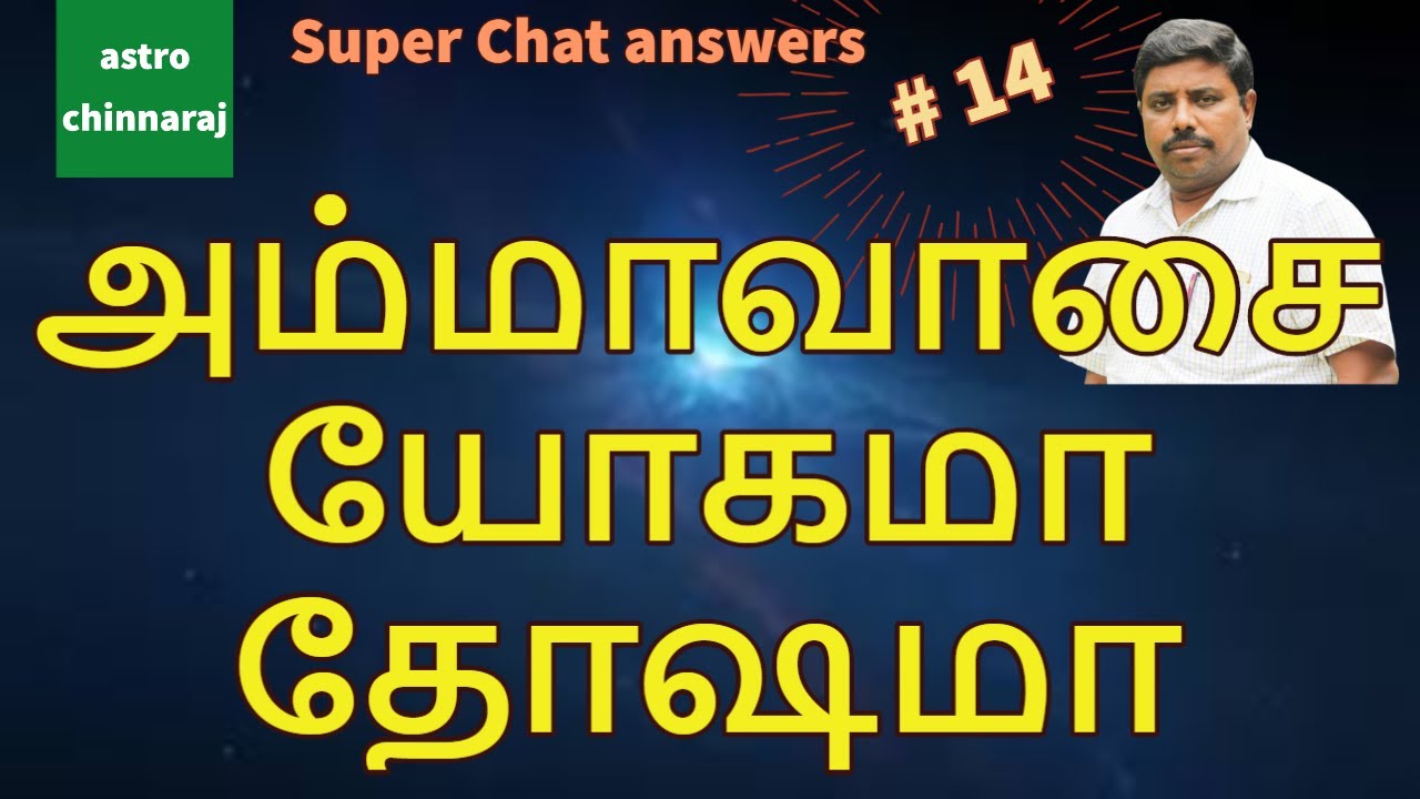 அம்மாவாசை யோகமா தோஷமா? | Astrology Classes In Tamil | Astrologer Chinnaraj | Astrology In Tamil