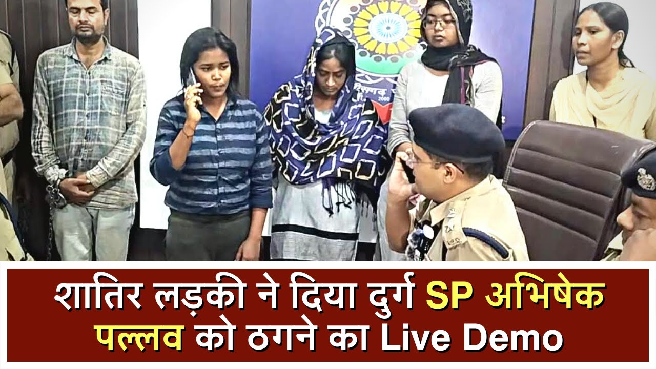 एसपी पल्लव के सामने ठगी का एक और लाइव डेमो | IPS Abhishek Pallav | Durg Police Press Conference