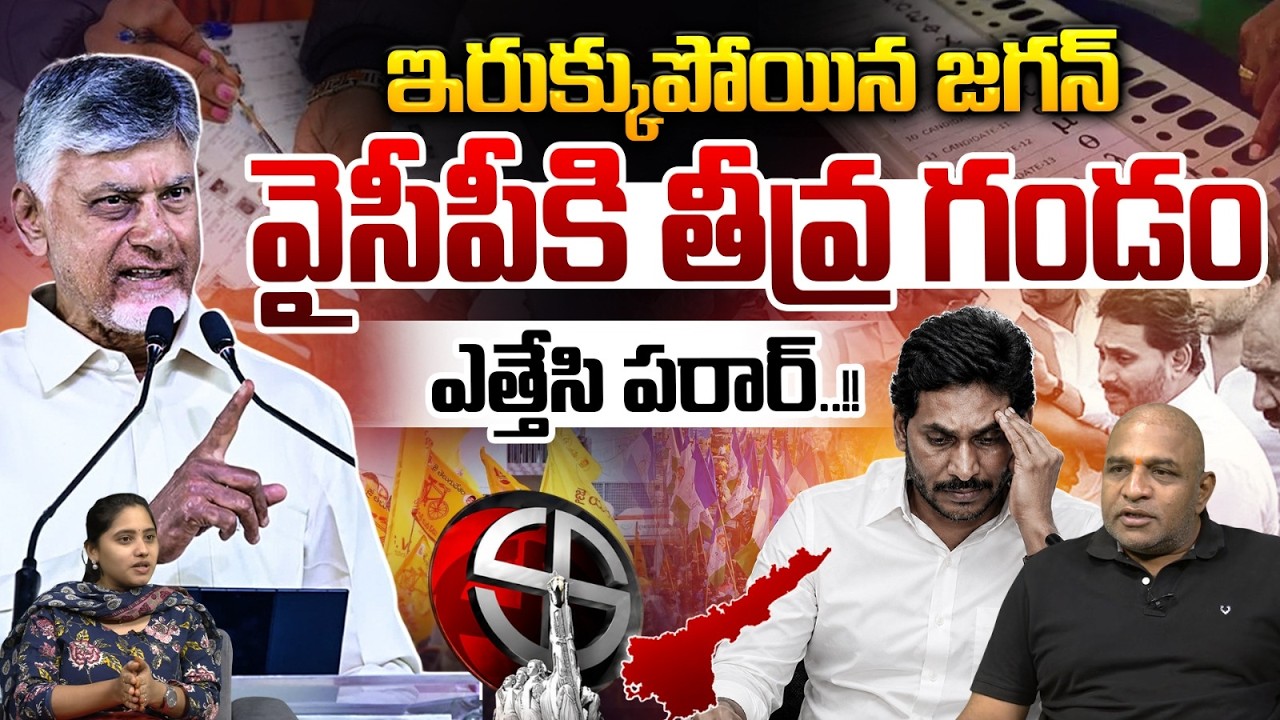 YS Jagan Cornered : Serious threat to YCP | AP MLC And Local Body Election | Big Breaking