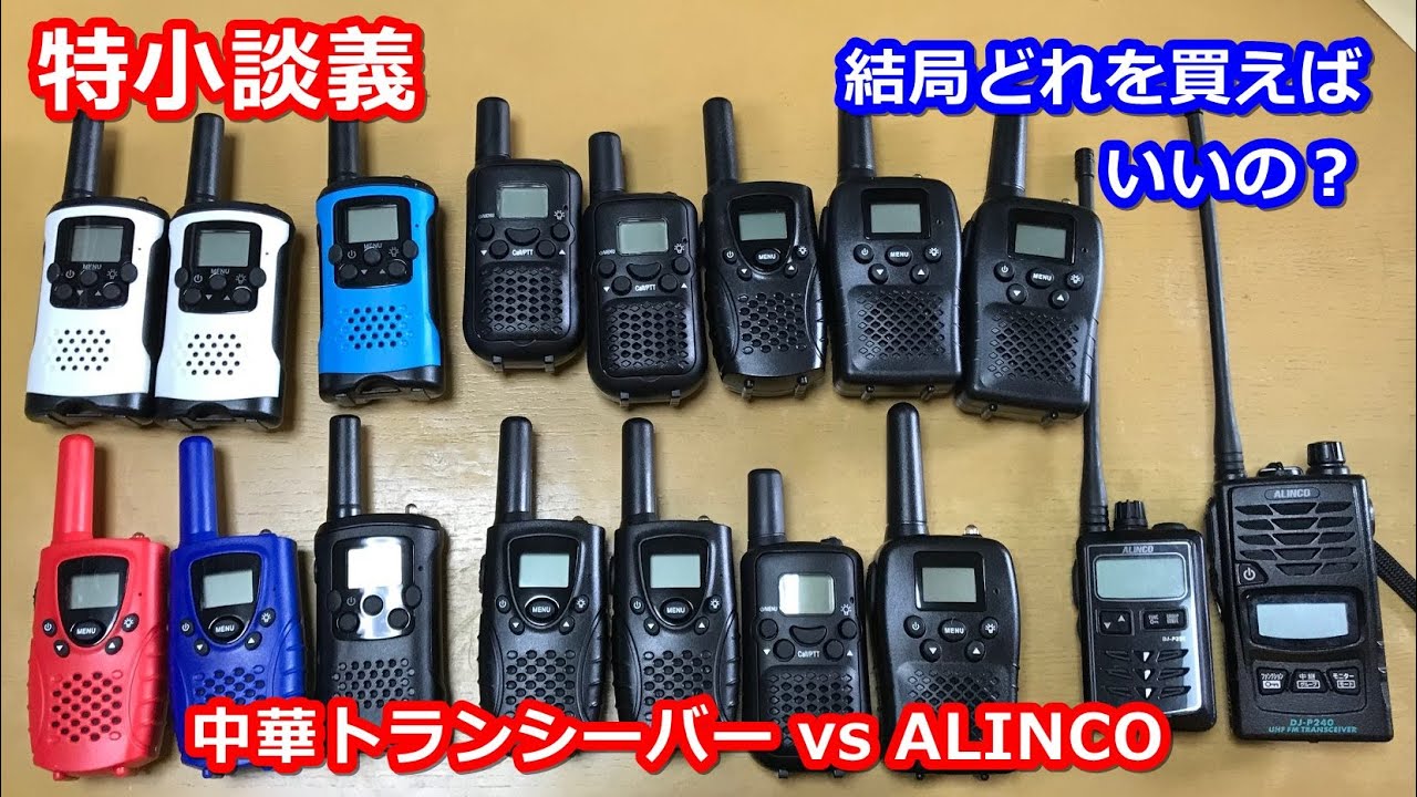 3万再生【特小談義】中華トランシーバーとALINCO機 特定小電力無線