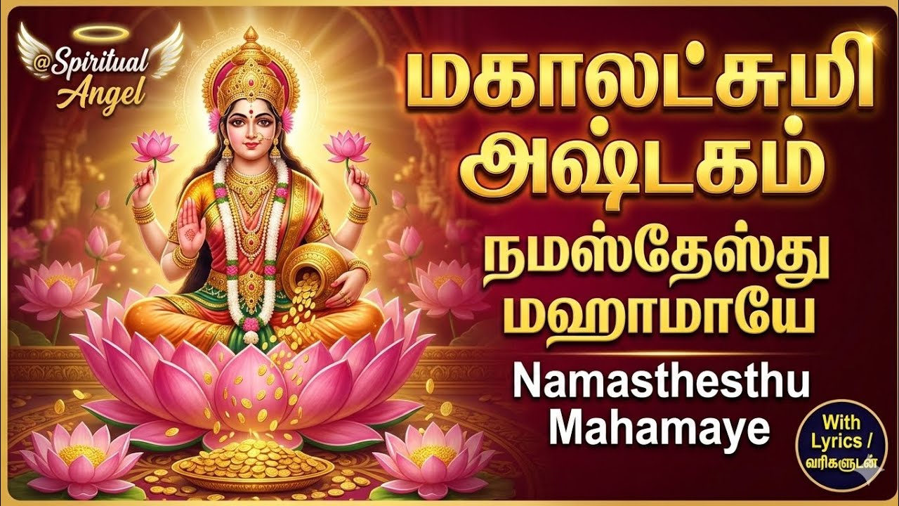 மகாலட்சுமி அஷ்டகம்: நமஸ்தேஸ்து மஹாமாயே | Namasthesthu Mahamaye - Mahalakshmi Ashtakam