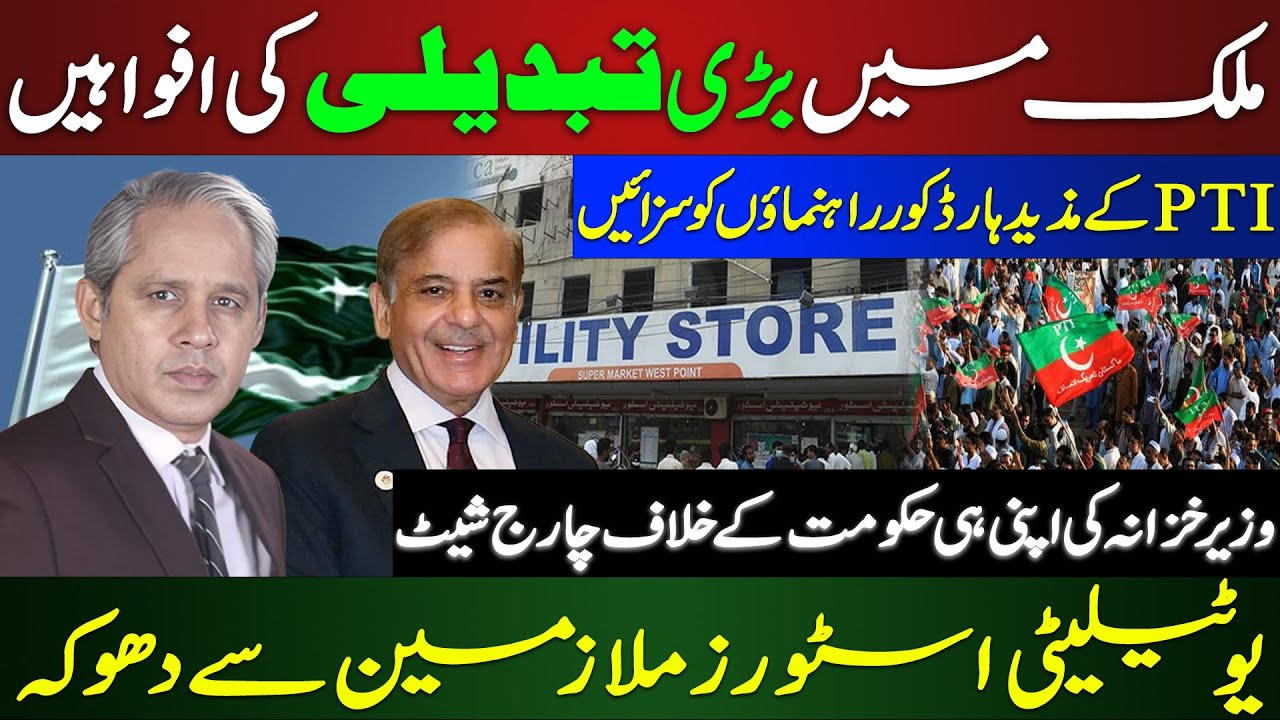 Big Change Rumors | PTI’s Leaders Punished | Finance Minister Blasts Own Govt | Utility Stores Scam
