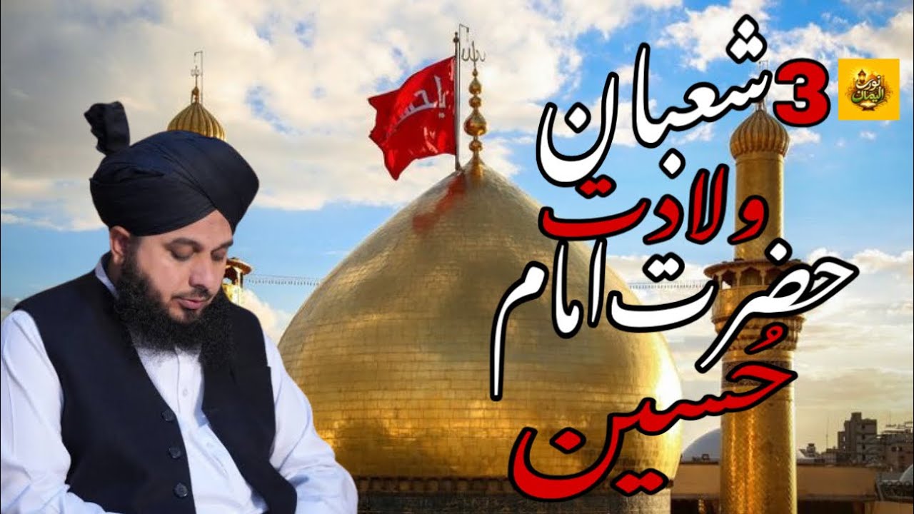 3 Shaban Wiladat Hazrat Imam Hussain (R.A) M.Ajmal Raza Qadri Bayan 2026 | LIGHT OF IMAN 