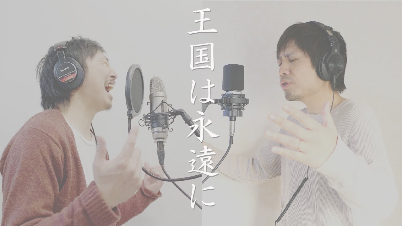 中山有太 & 長沢崇史 / 王国は永遠に