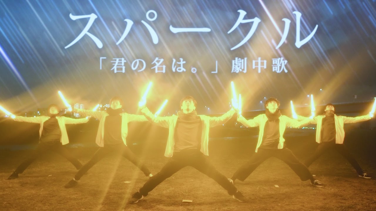【君の名は。】スパークル / RADWIMPS ヲタ芸で表現してみた【北の打ち師達 】Sparkle Light Dance