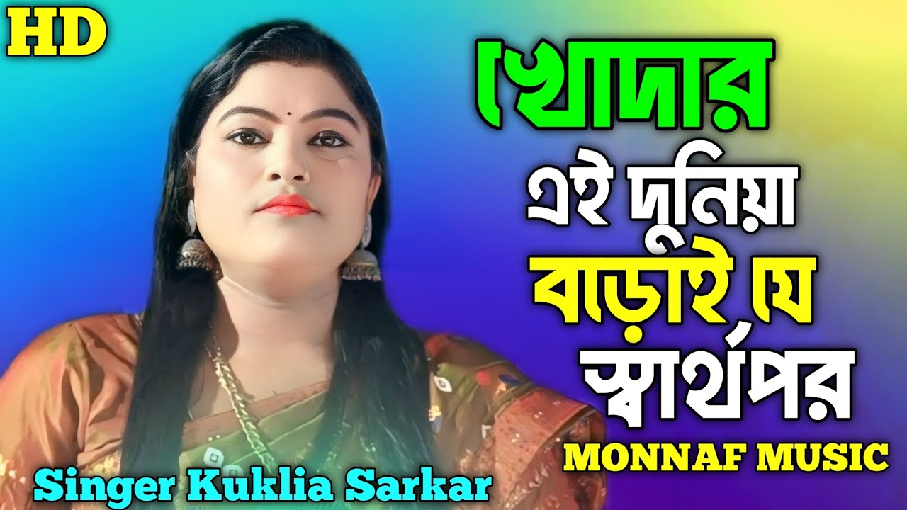 Khodar Eydunia Boroyje Sharthopor l খোদার এইদুনীয়া বড়োই যে স্বার্থ পর।Goalparia Song l Biched Song
